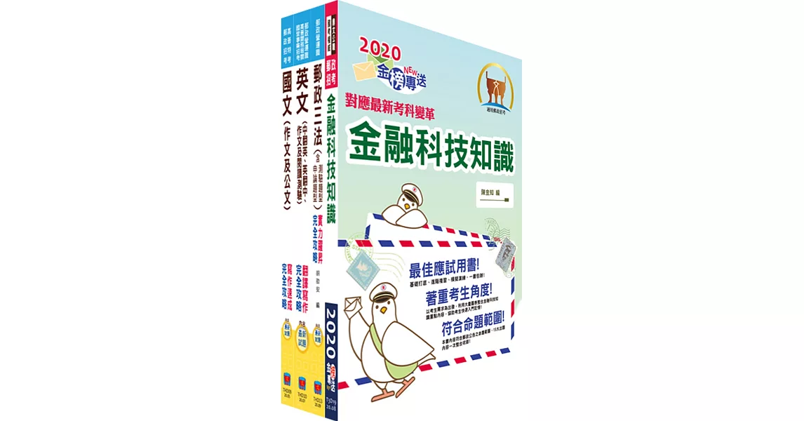 對應最新考科新制修正！郵政招考營運職（共同科目）套書（國文、英文、郵政三法及金融科技知識）（贈題庫網帳號、雲端課程） | 拾書所