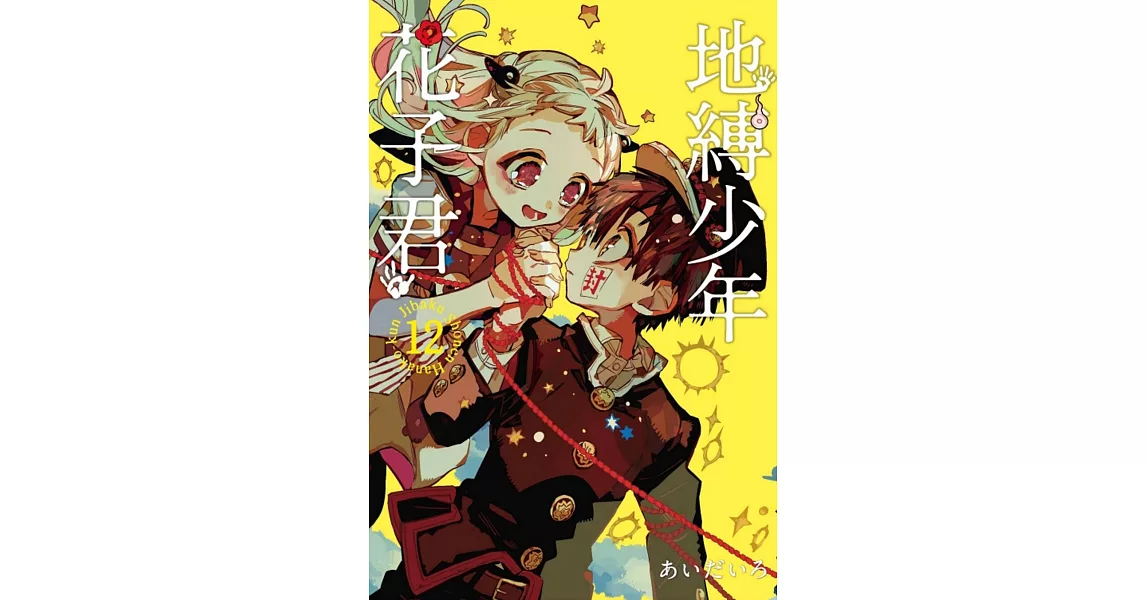 地縛少年花子君 12 | 拾書所