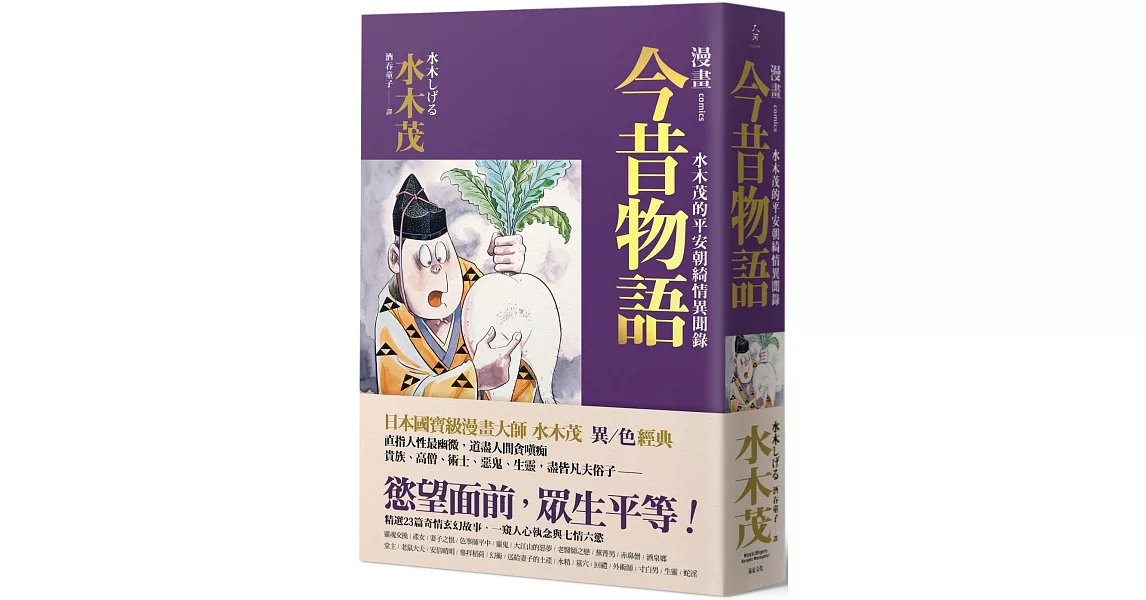 漫畫今昔物語：水木茂的平安朝綺情異聞錄 | 拾書所