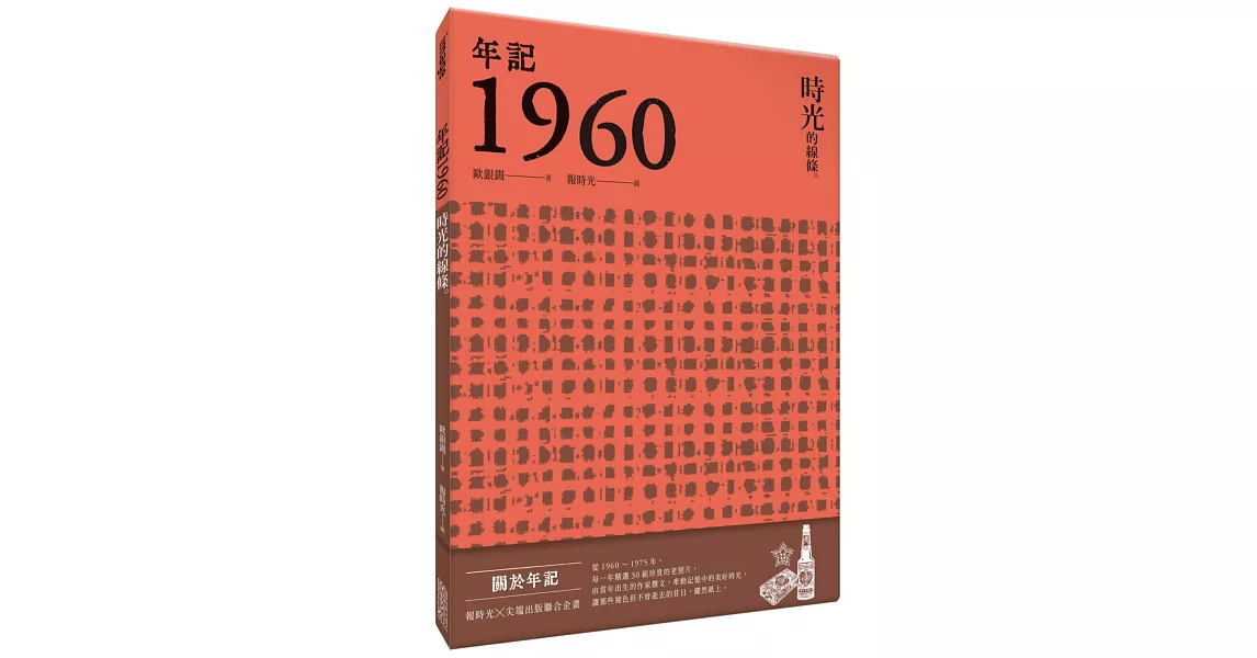 年記1960：時光的線條 | 拾書所