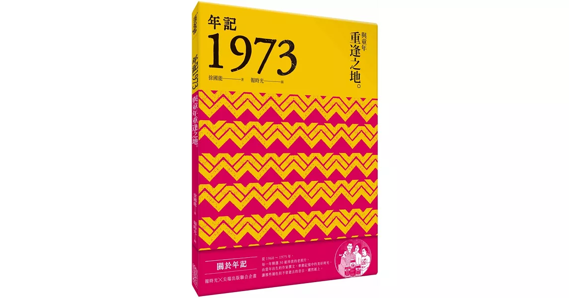 年記1973：與童年重逢之地 | 拾書所