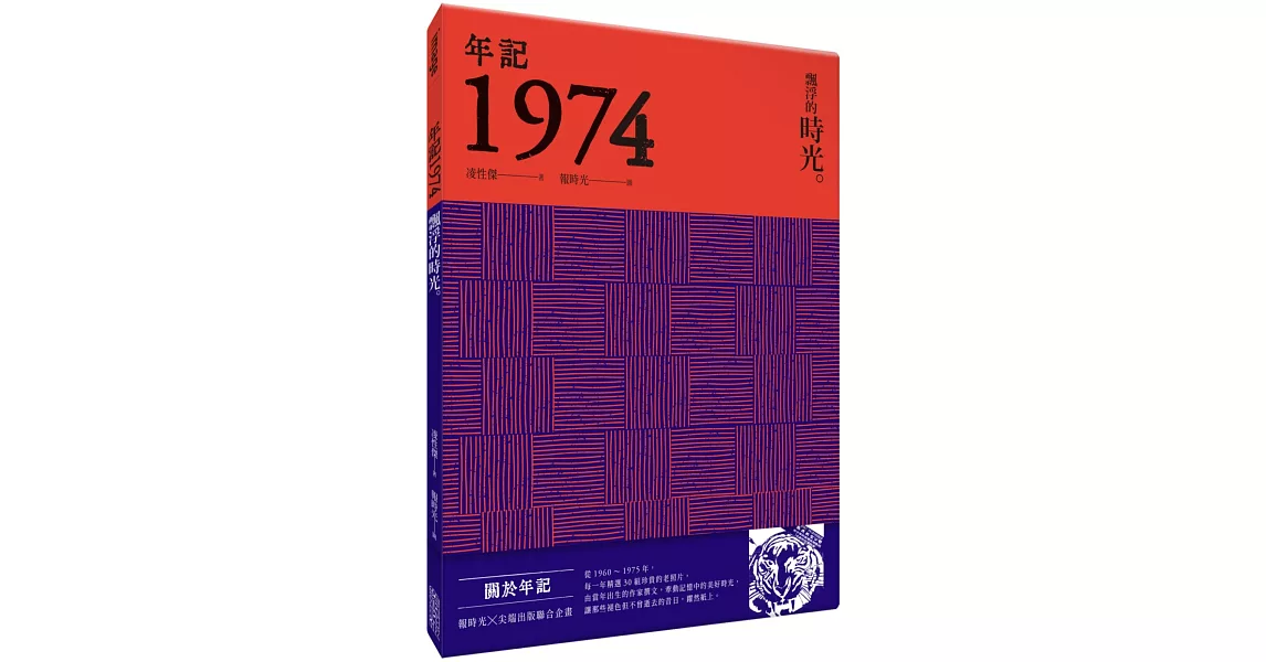 年記1974：飄浮的時光 | 拾書所