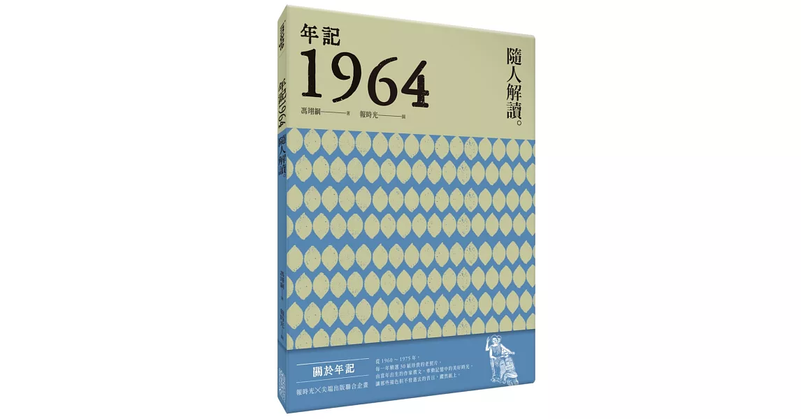 年記1964：隨人解讀 | 拾書所