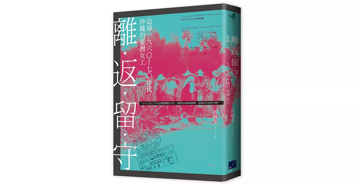 離．返．留．守：追尋一九六○—七○年代沖繩的臺灣女工 | 拾書所