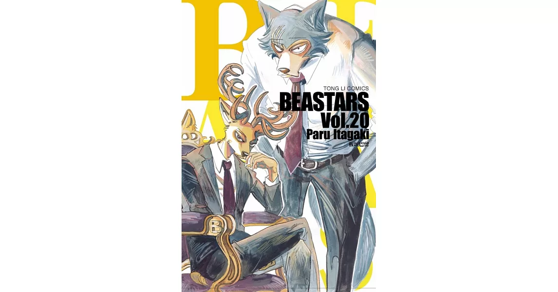 BEASTARS 20 | 拾書所