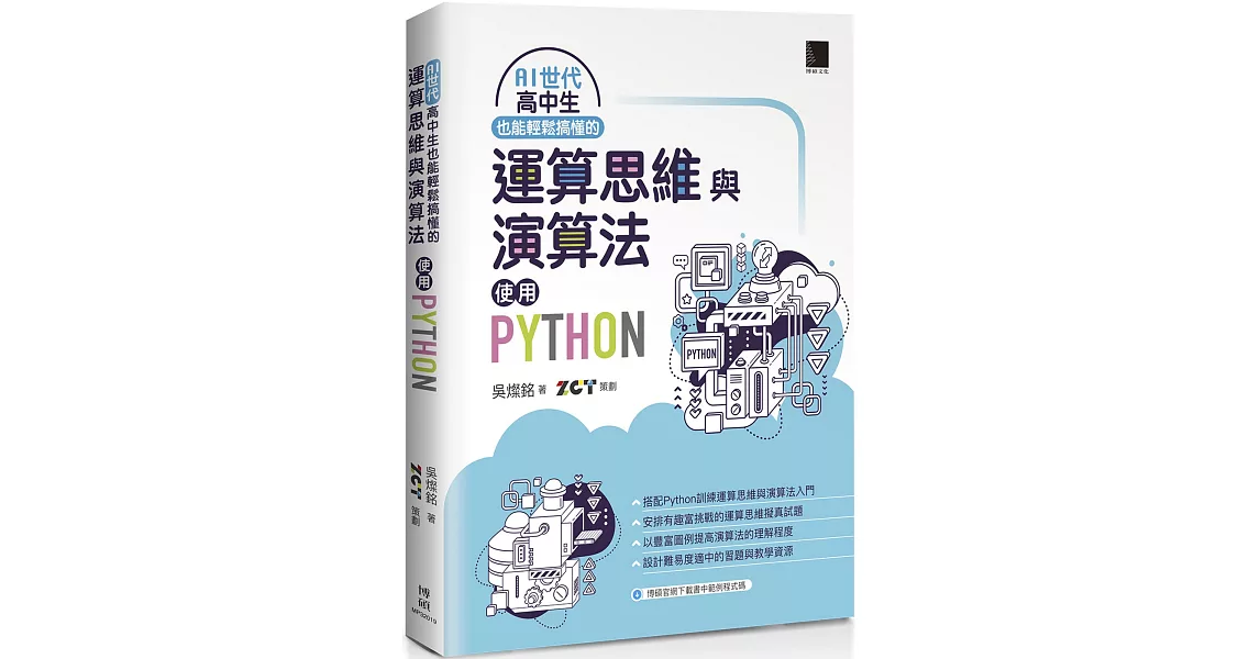 AI世代高中生也能輕鬆搞懂的運算思維與演算法：使用Python | 拾書所