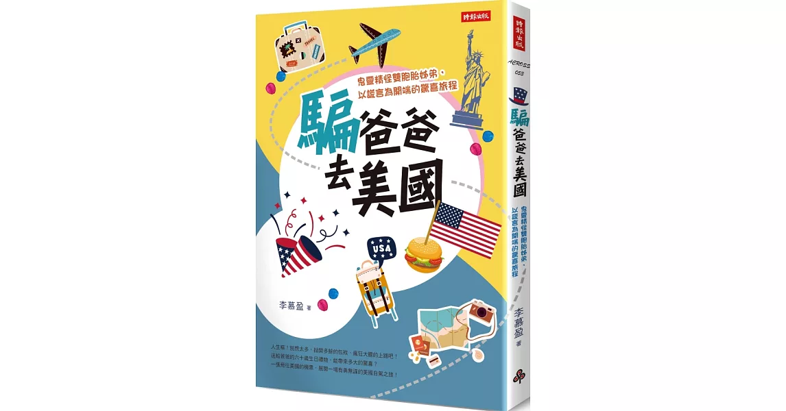 騙爸爸去美國：鬼靈精怪雙胞胎姊弟，以謊言為開端的驚喜旅程 | 拾書所