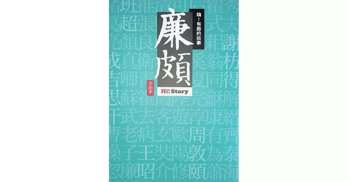 嗨！有趣的故事：廉頗 | 拾書所