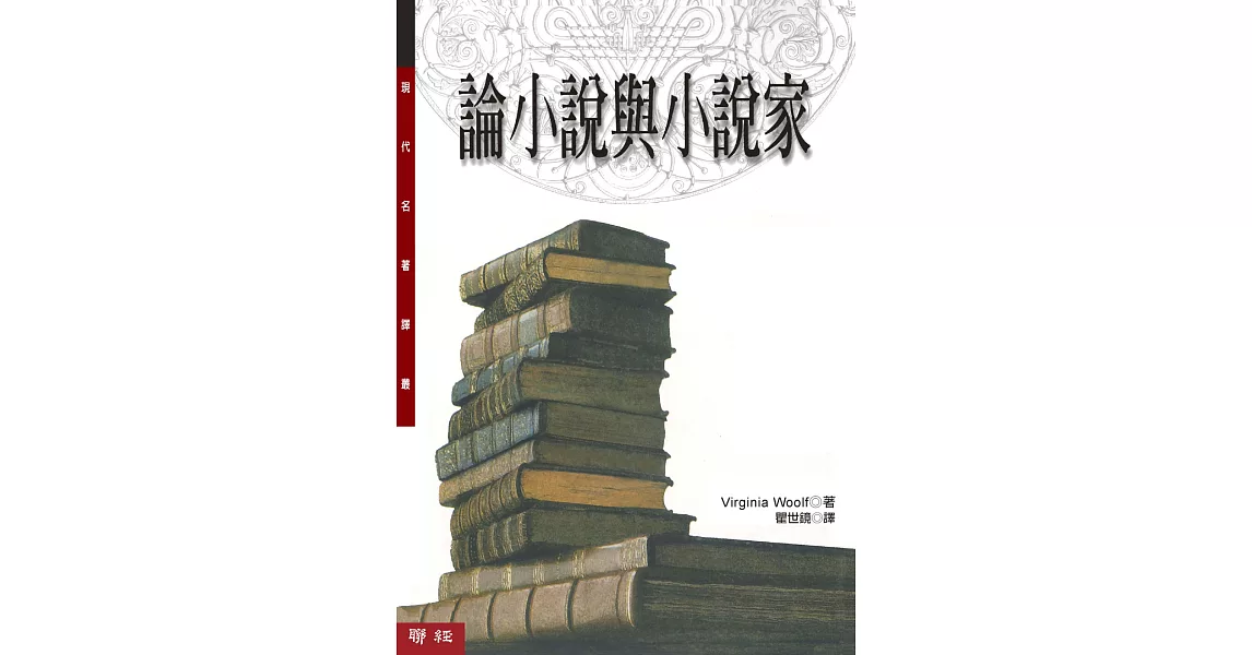 論小說與小說家(二版) | 拾書所