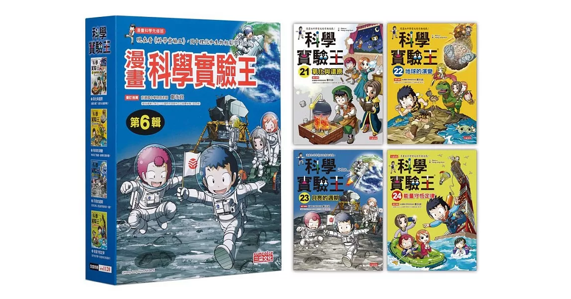 漫畫科學實驗王套書【第六輯】（第21～24冊）（無書盒版） | 拾書所