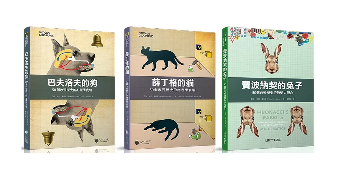 【科普套書】(3冊)：《費波納契的兔子》、《巴夫洛夫的狗》、《薛丁格的貓》 | 拾書所
