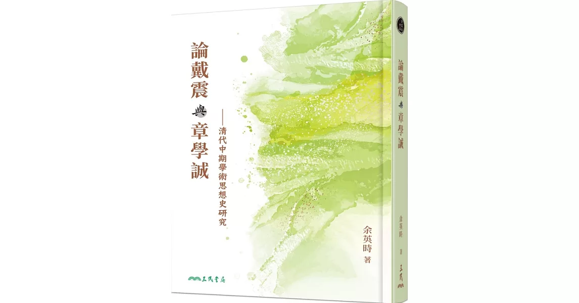 論戴震與章學誠：清代中期學術思想史研究(三版) | 拾書所