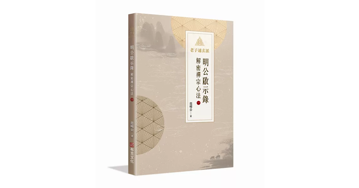 明公啟示錄：解密禪宗心法（一） | 拾書所