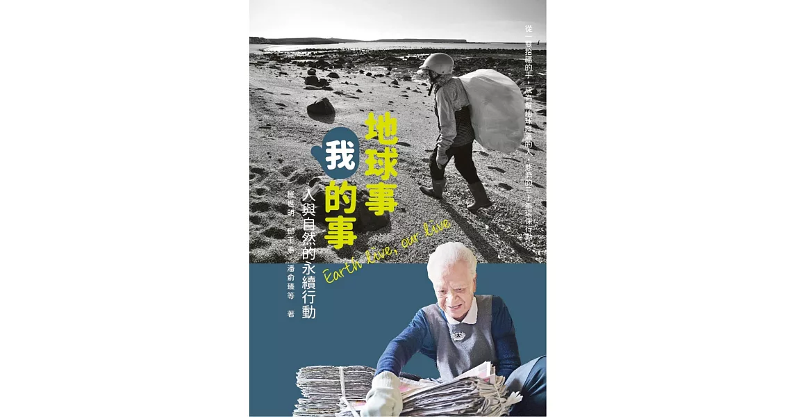 地球事，我的事：人與自然的永續行動 | 拾書所