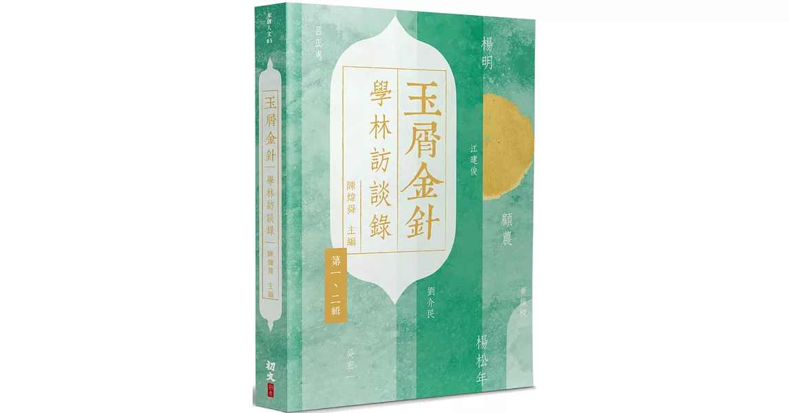 玉屑金針：學林訪談錄 | 拾書所