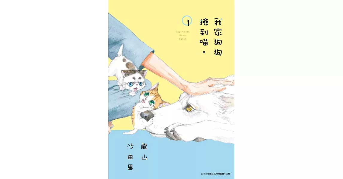 我家狗狗撿到喵。(01) | 拾書所