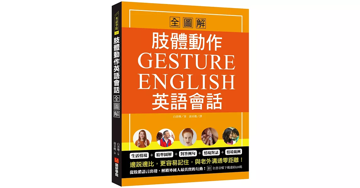肢體動作英語會話全圖解：Gesture English！邊說邊比更容易記住，與老外溝通零距離（附全書音檔下載連結QR碼） | 拾書所