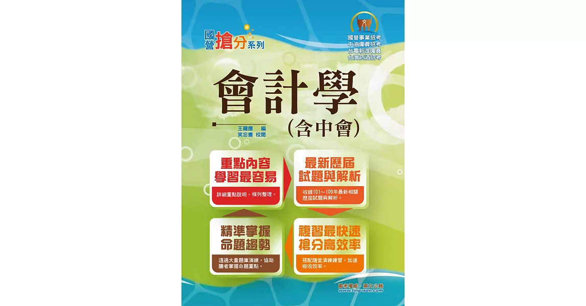 國營事業「搶分系列」【會計學（含中會）】（重點內容整理，收錄近十年國營考試題庫）(9版) | 拾書所