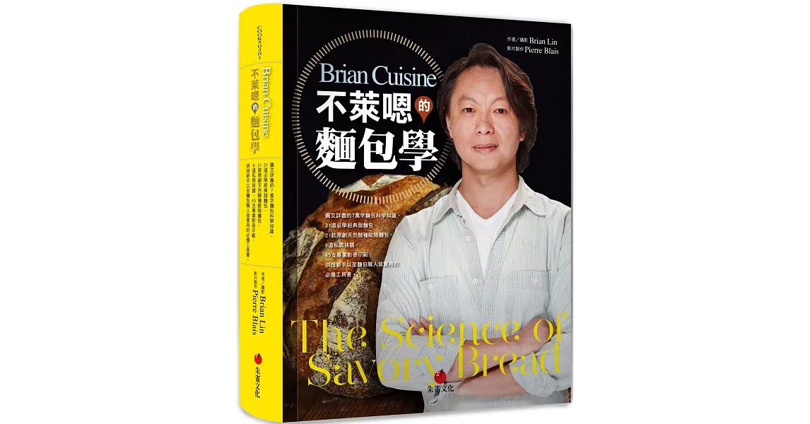 BrianCuisine不萊嗯的麵包學：圖文詳盡的7萬字麵包科學知識、31道必學經典甜麵包、21款原創天然酵種歐陸麵包、8道私房抹醬、45支專業影音示範，烘焙新手以至麵包職人皆實用的必備工具書。 | 拾書所