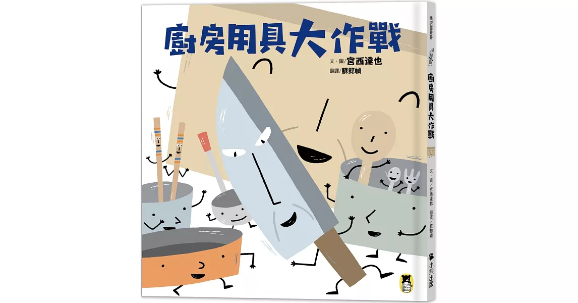 廚房用具大作戰（宮西達也和孩子談重要的事） | 拾書所