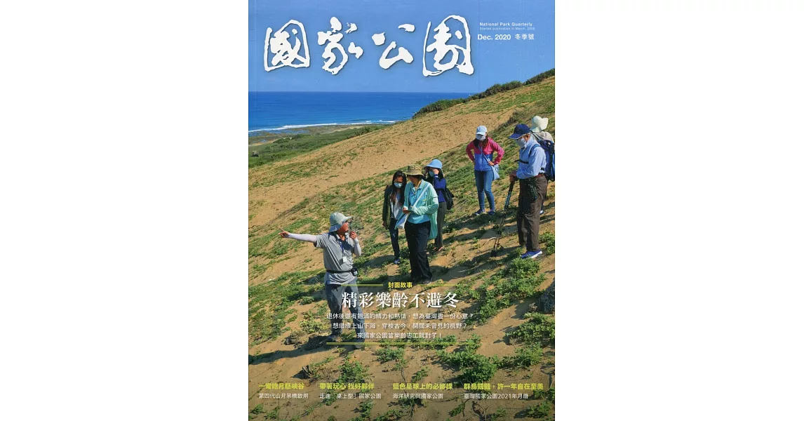 國家公園季刊2020第4季(2020/12)：冬季號 精彩樂齡不避冬 | 拾書所