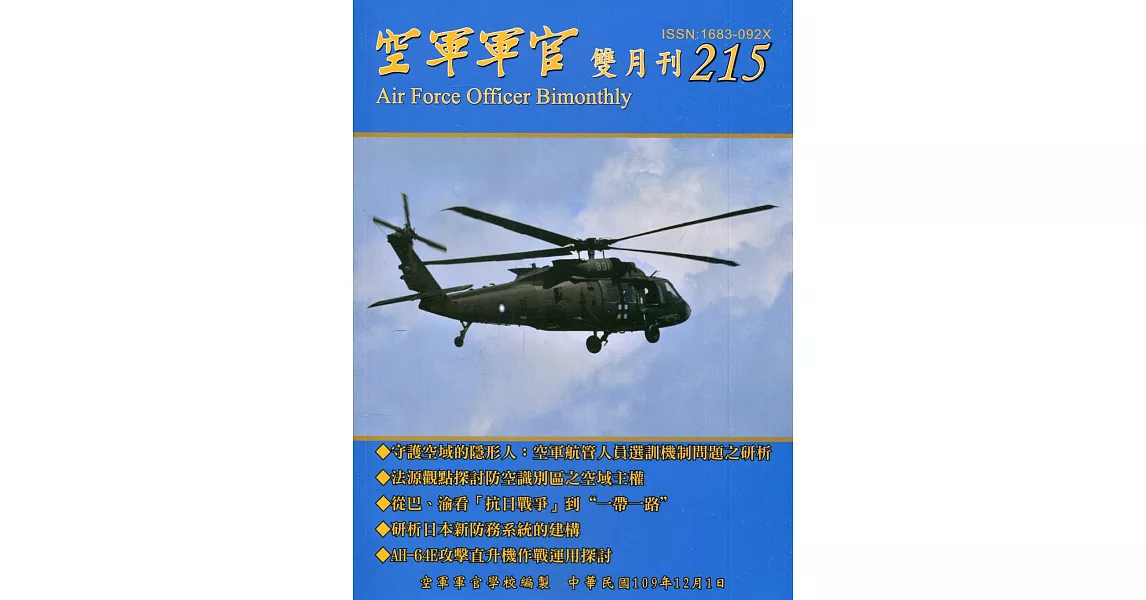 空軍軍官雙月刊215[109.12] | 拾書所