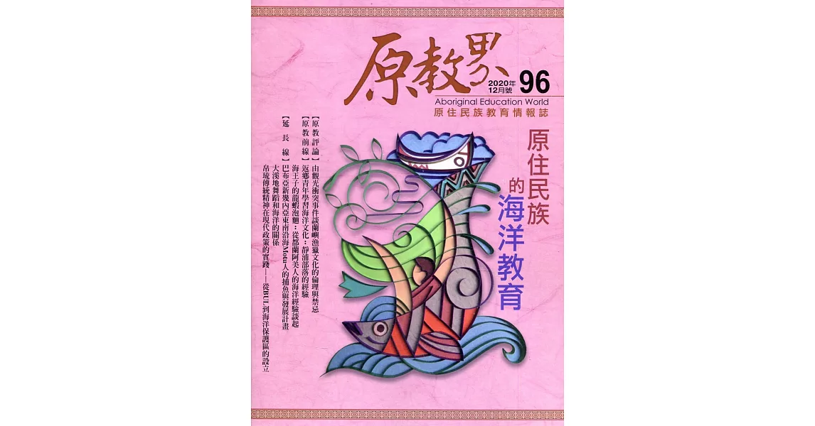 原教界：原住民族教育情報誌96(109/12) | 拾書所