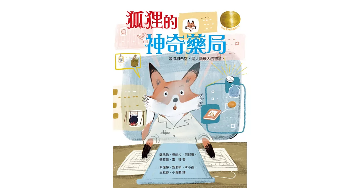 牧笛獎精品童話19：狐狸的神奇藥局 | 拾書所