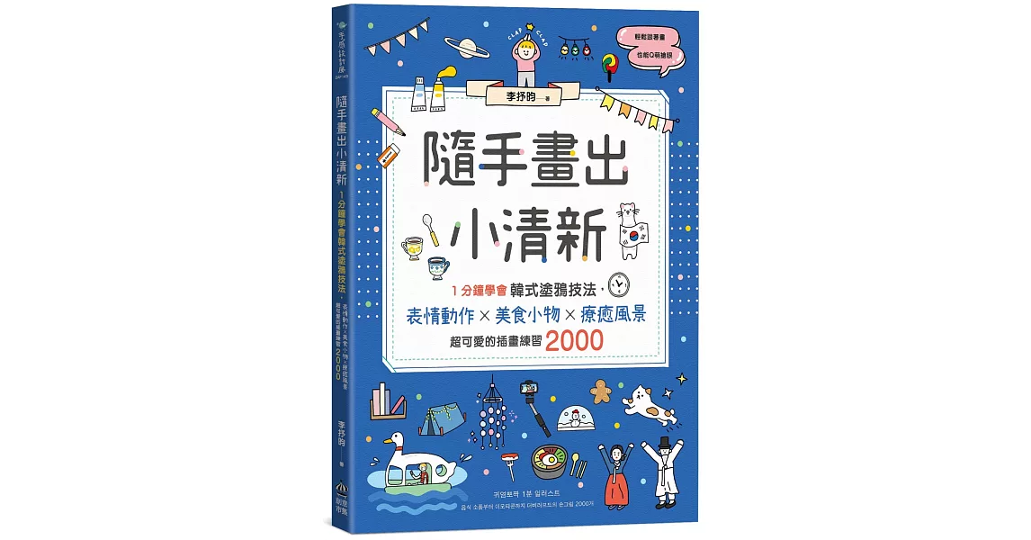 隨手畫出小清新：1分鐘學會韓式塗鴉技法，表情動作X美食小物X療癒風景，超可愛的插畫練習2000 | 拾書所