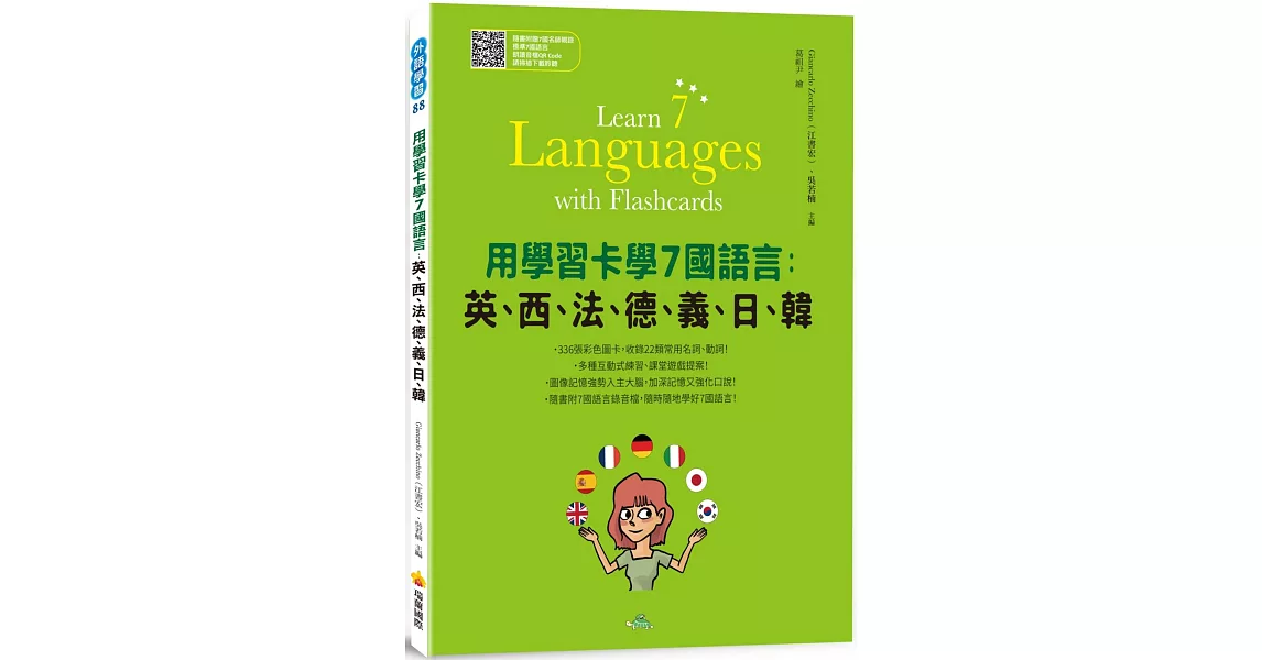 用學習卡學7國語言：英、西、法、德、義、日、韓（隨書附7國名師親錄標準7國語言朗讀音檔QR Code） | 拾書所