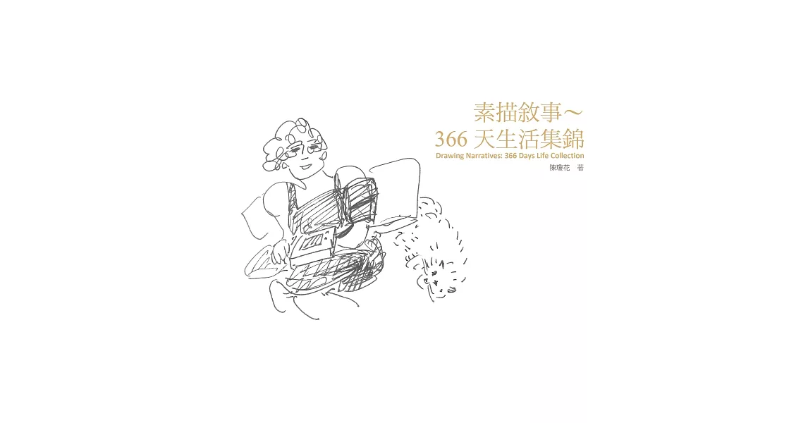 素描敘事：366天生活集錦 | 拾書所