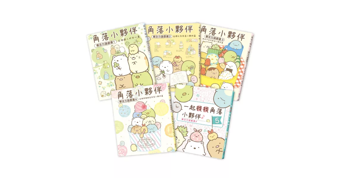 角落小夥伴專注力遊戲書1-5冊套書(角落生物) | 拾書所