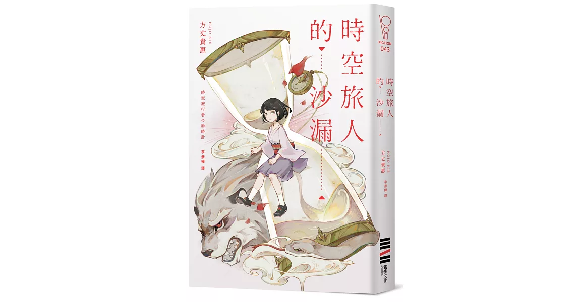 時空旅人的沙漏（台灣版獨家印刷簽名扉頁） | 拾書所