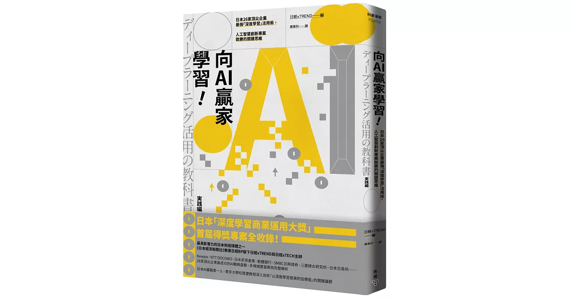 向AI贏家學習！：日本26家頂尖企業最強「深度學習」活用術，人工智慧創新專案致勝的關鍵思維 | 拾書所