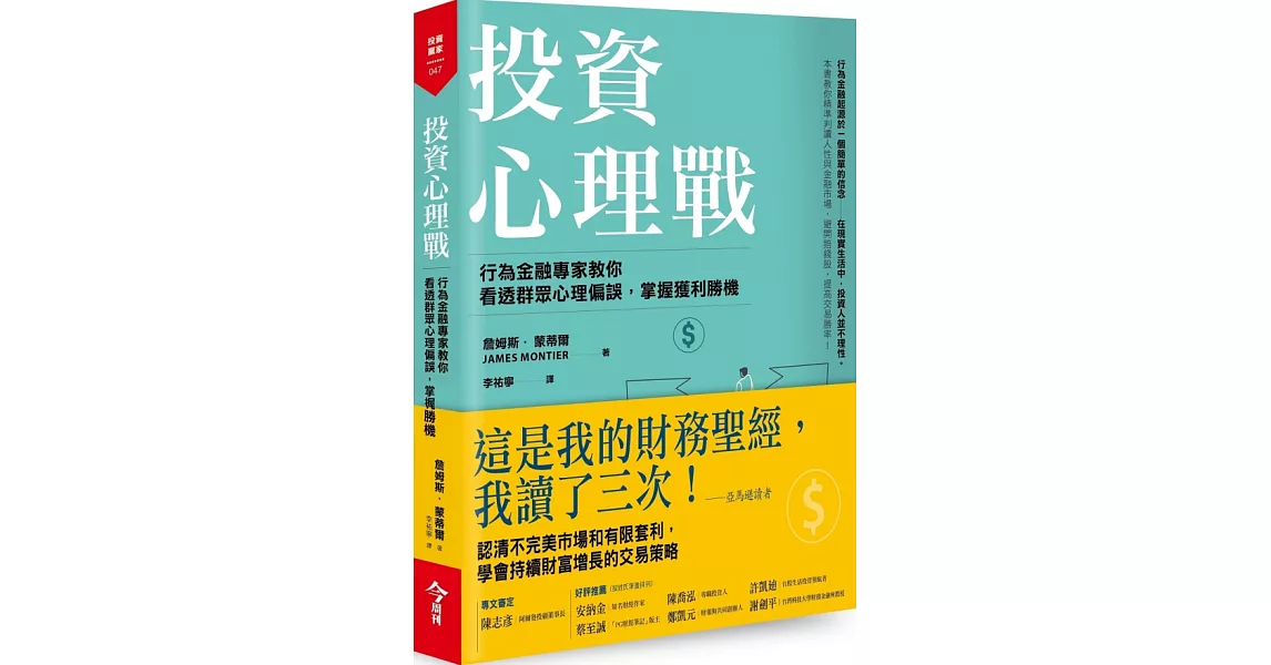 投資心理戰：行為金融專家教你看透群眾心理偏誤，掌握獲利勝機 | 拾書所