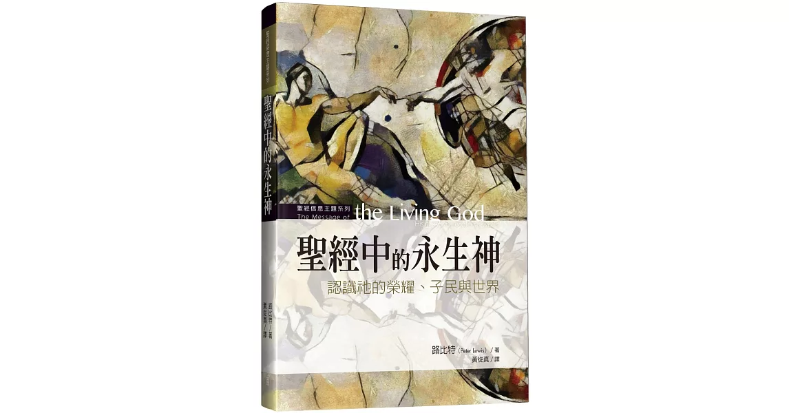 聖經中的永生神：認識祂的榮耀、子民與世界 | 拾書所