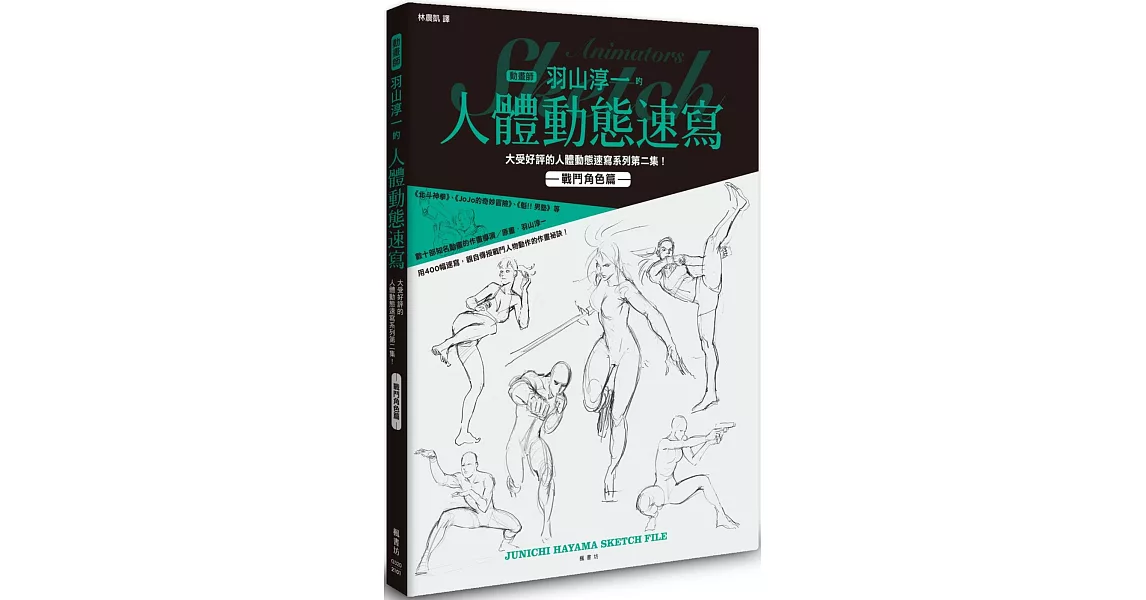 羽山淳一的人體動態速寫 戰鬥角色篇 | 拾書所