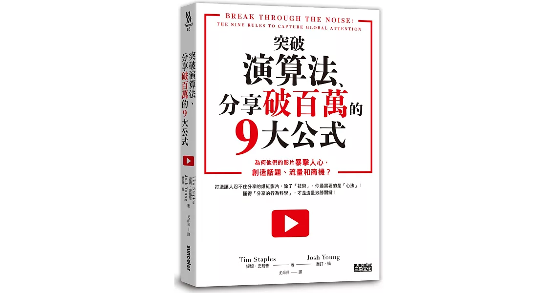 突破演算法、分享破百萬的9大公式：為何他們的影片暴擊人心，創造話題、流量和商機？ | 拾書所