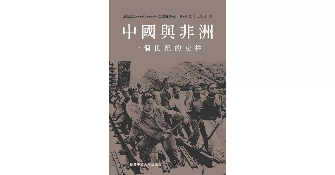 中國與非洲：一個世紀的交往 | 拾書所