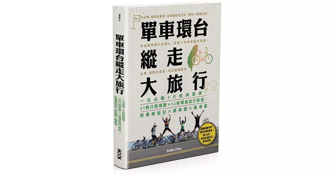 單車環台縱走大旅行：一生必騎3大經典路線，31條行程規劃＋12條環島自行車道，附實戰遊記x路線圖x難易度 | 拾書所