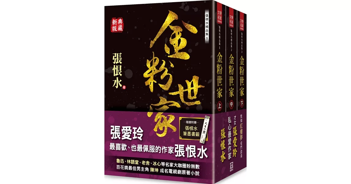 張恨水精品集：金粉世家（上中下）【典藏新版】(套書收縮) | 拾書所