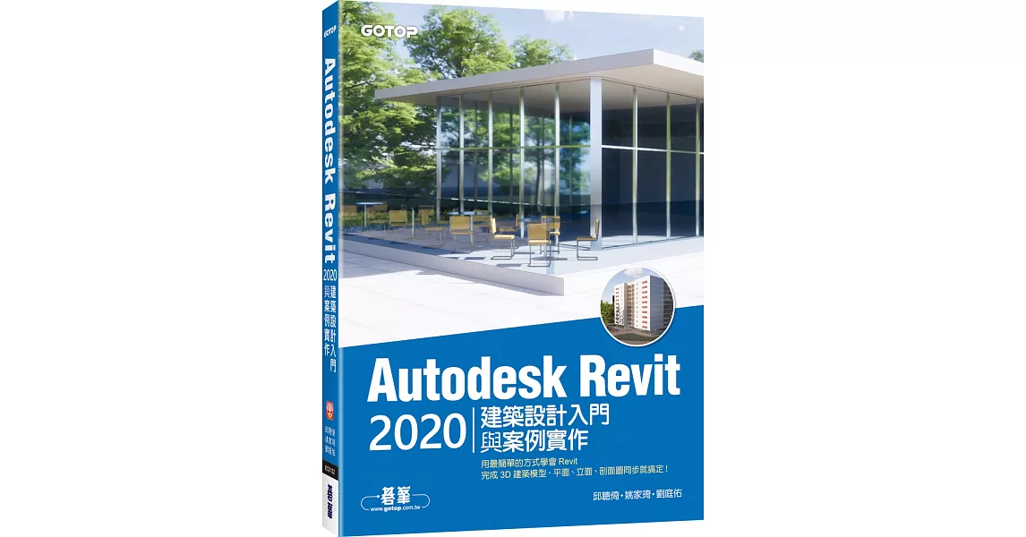 Autodesk Revit 2020建築設計入門與案例實作(附240分鐘基礎關鍵影音教學/範例檔) | 拾書所