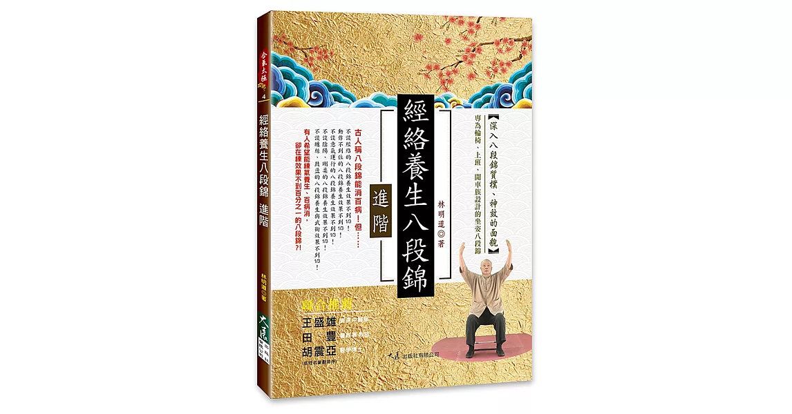 經絡養生八段錦 進階 | 拾書所