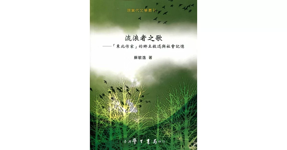 流浪者之歌：「東北作家」的鄉土敘述與社會記憶【POD】 | 拾書所