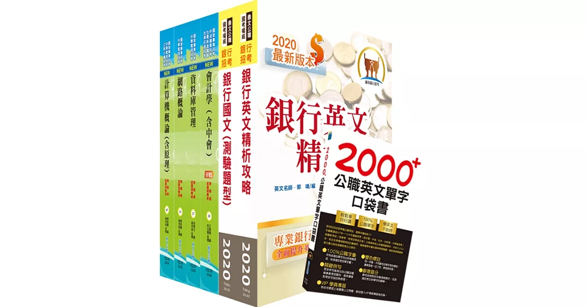 土地銀行（場外監控稽核人員）套書（贈英文單字書、題庫網帳號、雲端課程） | 拾書所