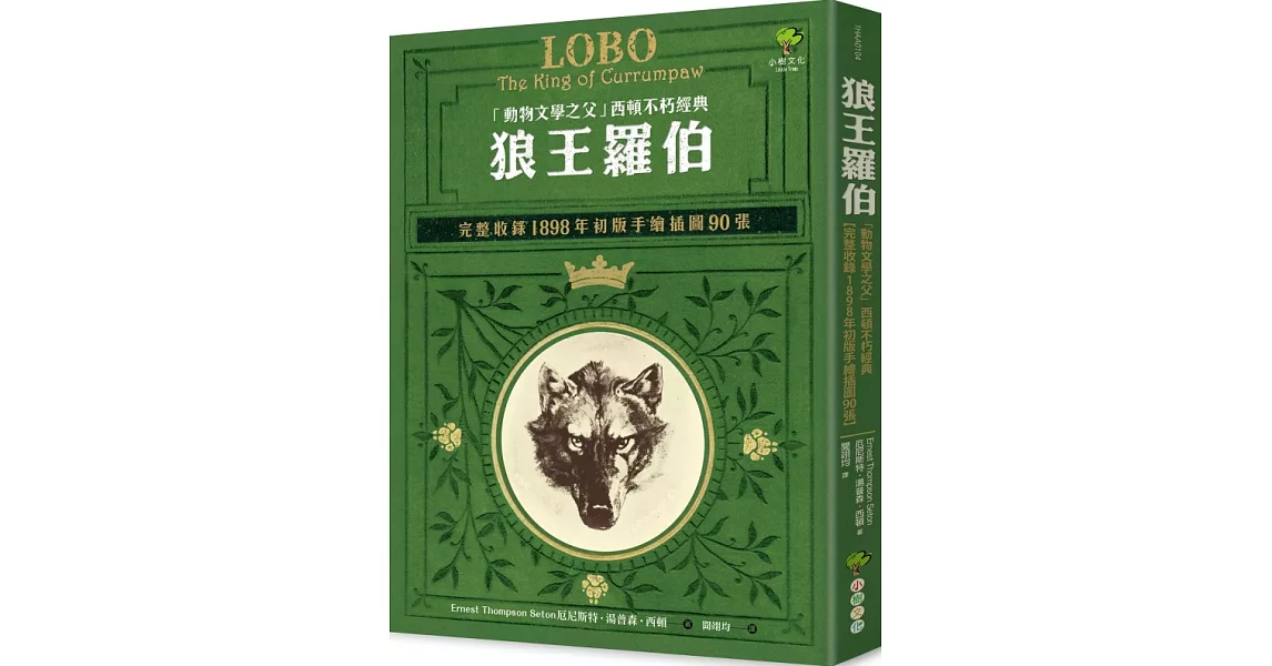 狼王羅伯：「動物文學之父」西頓不朽經典【完整收錄1898年初版手繪插圖90張】 | 拾書所