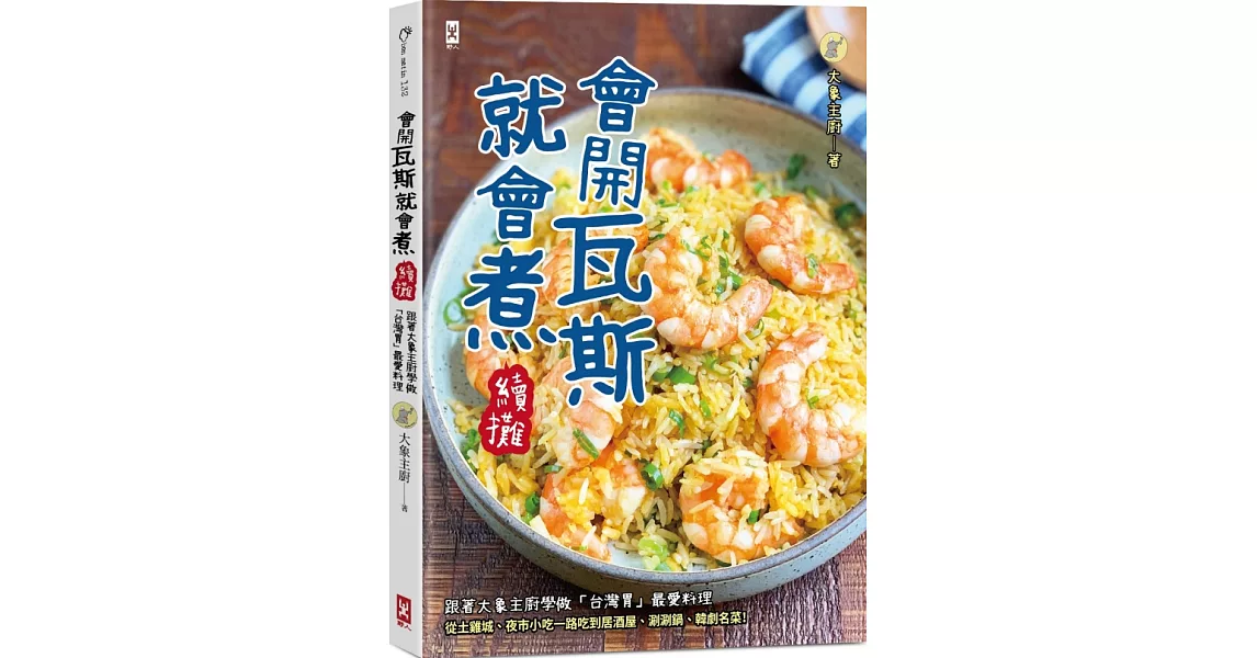 會開瓦斯就會煮【續攤】：跟著大象主廚學做「台灣胃」最愛料理，從土雞城、夜市小吃一路吃到居酒屋、涮涮鍋、韓劇名菜！ | 拾書所