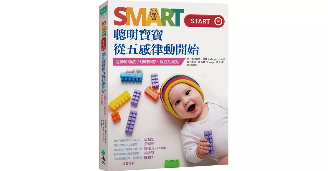 Smart Start 聰明寶寶從五感律動開始：運動幫助孩子聰明學習、贏在起跑點 | 拾書所