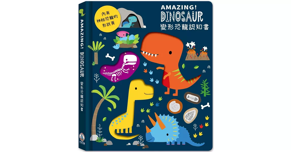 Amazing！Dinosaur變形恐龍認知書 | 拾書所