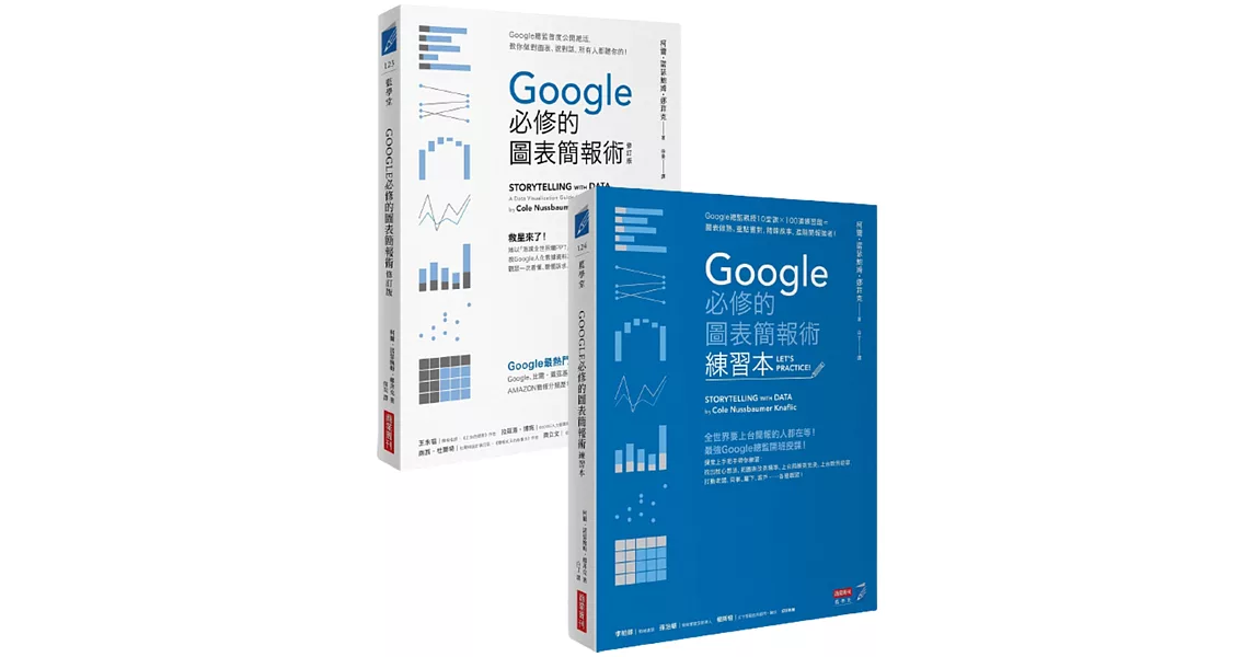 Google必修的圖表簡報術套書 | 拾書所